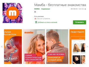 Мобильные знакомства mamba.ru