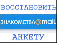 Mail.ru восстановить анкету