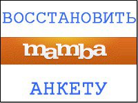 Сайт Знакомств Мамба Моя Анкета