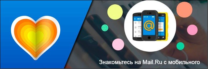 Мобильная версия знакомства Mail.ru