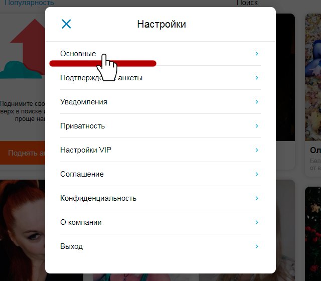 Основные настройки mamba.ru Основные настройки mamba.ru