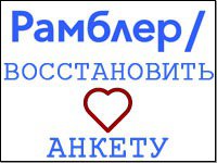 Рамблер Знакомства Регистрация