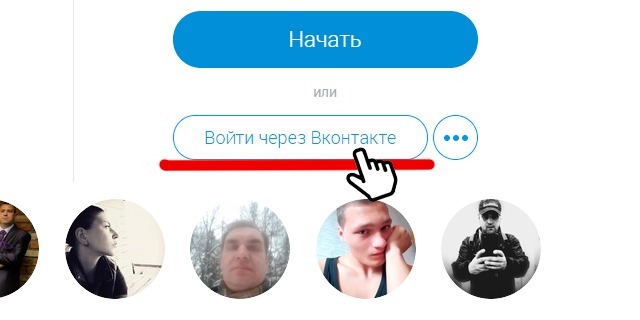 Регистрация через Вконтакте
