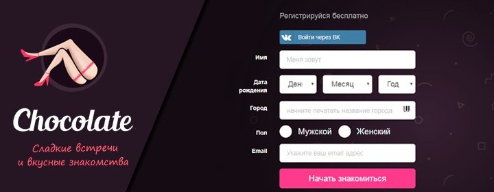 Сайт знакомств Chocoapp.ru