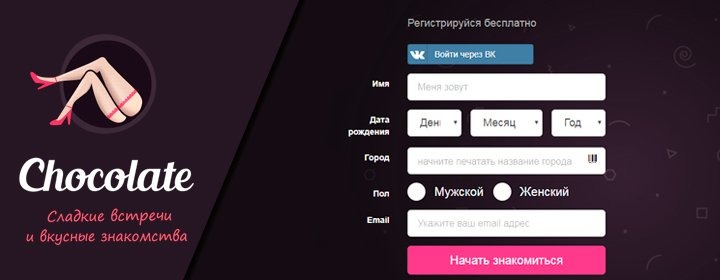 Сайт Знакомств Chocoapp Отзывы