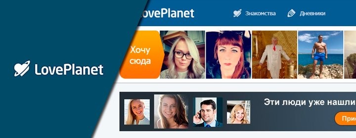 Сайт знакомств LovePlanet.ru