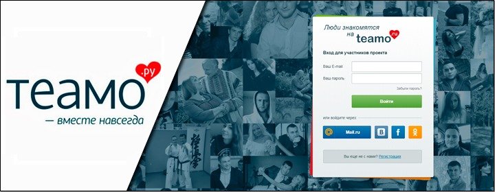 Сайт знакомств Teamo.ru