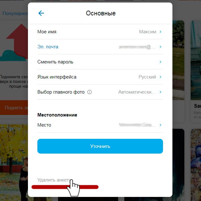 Ссылка удалить анкету Ссылка удалить анкету